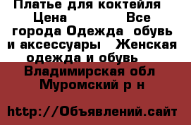 Платье для коктейля › Цена ­ 10 000 - Все города Одежда, обувь и аксессуары » Женская одежда и обувь   . Владимирская обл.,Муромский р-н